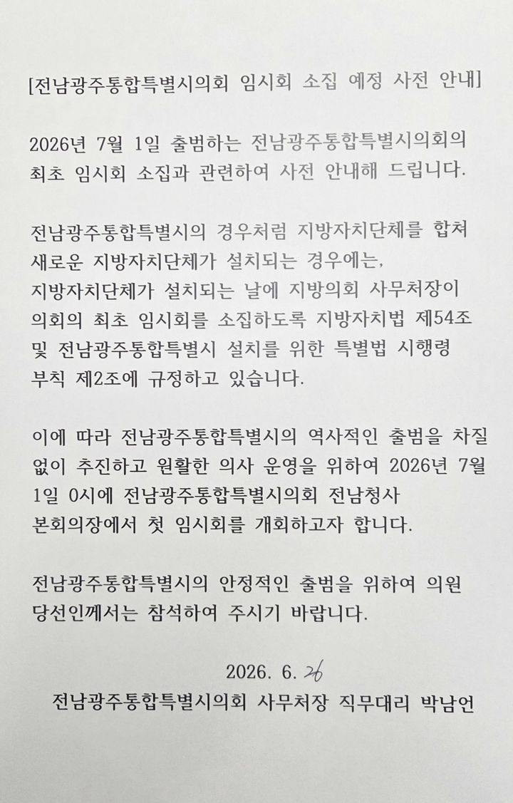 전남광주통합특별시의회, 7월1일 0시 첫 임시회 연다(종합)
