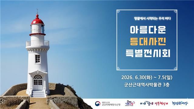 군산해수청, 근대역사박물관서 '아름다운 등대 사진 특별전' 개최