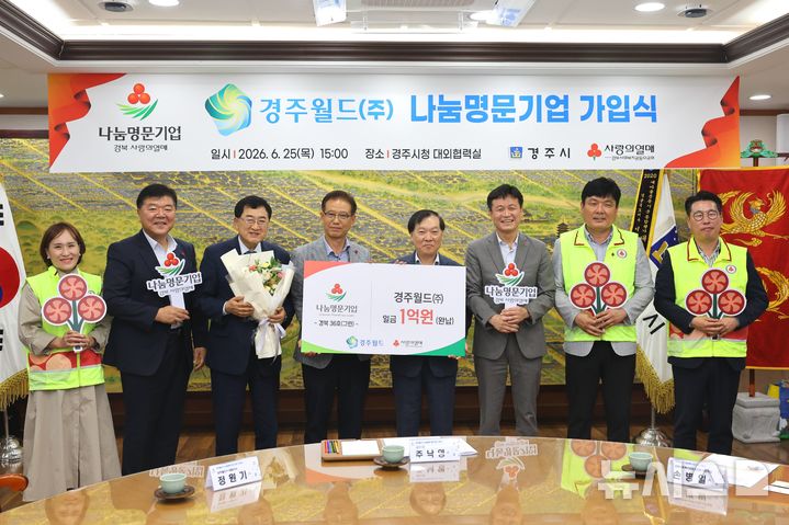 경주월드, 1억 기부 '나눔명문기업' 가입…경주 6호 등재