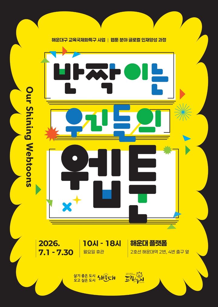 [부산=뉴시스] 청소년 웹툰 작품 전시회 포스터 (그림=부산 해운대구 제공) 2026.06.27. photo@newsis.com *재판매 및 DB 금지
