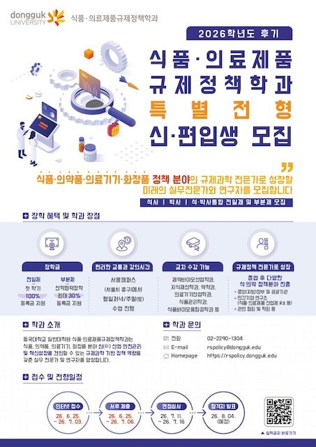 [서울=뉴시스] 동국대 일반대학원 식품·의료제품규제정책학과 2026학년도 후기 신·편입생 모집 포스터. (사진=동국대 식품·의료제품규제정책학과 제공) 2026.06.26. photo@newsis.com *재판매 및 DB 금지