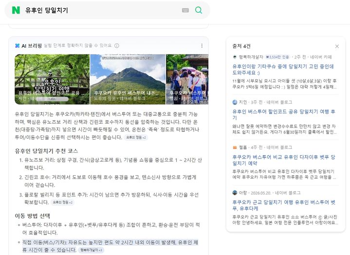 [서울=뉴시스] 28일 네이버에 따르면 일본 여행 전문 카페 '네일동'은 지난 4일 '네이버 메이트' 여행 분야에 선정됐다. 사진은 '유후인 당일치기' 검색 시 '네일동' 카페 글이 인용된 모습. 2026.06.28. (사진=네이버) *재판매 및 DB 금지