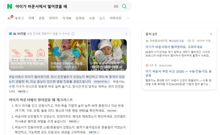 [서울=뉴시스] 28일 네이버에 따르면 육아 전문 카페 '맘스홀릭베이비'는 지난 4일 '네이버 메이트' 육아 분야에 선정됐다. 사진은 '아이가 바운서에서 떨어졌을 때' 검색 시 '맘스홀릭베이비' 카페 글이 인용된 모습. 2026.06.28. (사진=네이버) *재판매 및 DB 금지