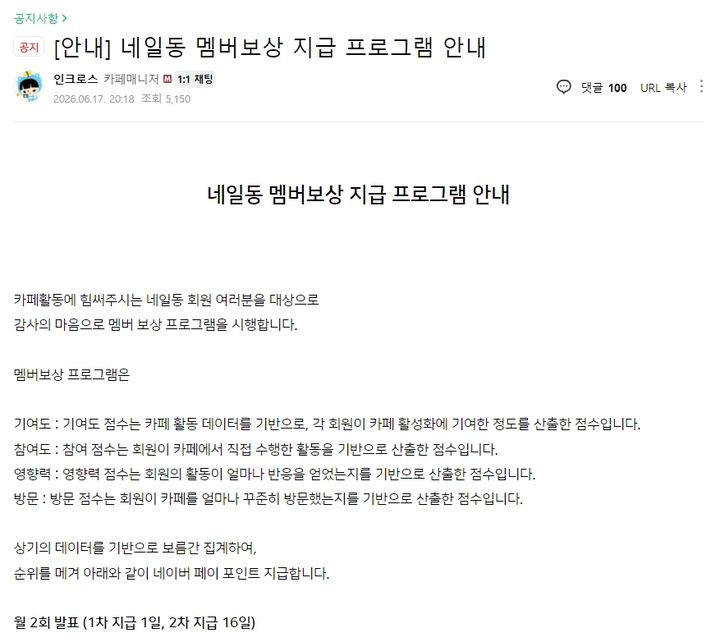 [서울=뉴시스] 네이버는 카페에서 발생한 수익을 활동이 활발한 멤버에게 환원할 수 있도록 '멤버 보상' 기능을 도입했다. 일본 여행 전문 카페 '네.일.동'이 회원에게 수익 환원 계획을 설명하는 모습. 2026.06.28. (사진=네이버) *재판매 및 DB 금지