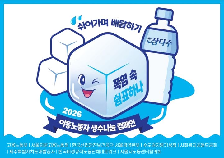 [서울=뉴시스]은평구 이동노동자 생수 지원 포스터. (사진=은평구 제공) 2026.06.26. photo@newsis.com *재판매 및 DB 금지 *재판매 및 DB 금지