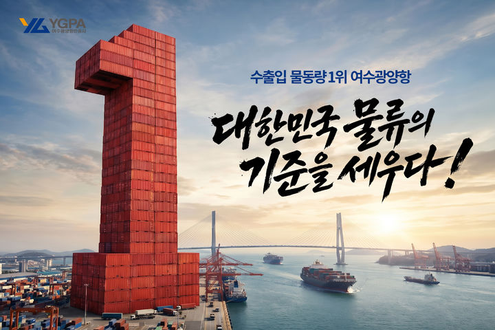 [광양=뉴시스] 여수광양항만공사, 대국민 홍보 디자인 공모 최우수작. (사진=항만공사 제공) 2026.06.26. photo@newsis.com *재판매 및 DB 금지