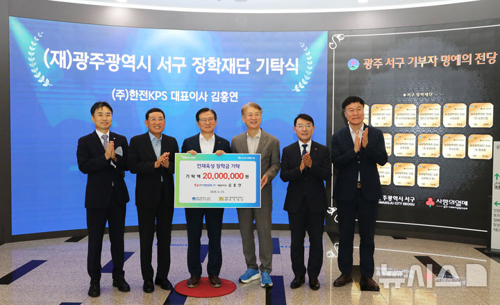 한전KPS는 25일 재단법인 광주서구장학재단에 미래 기술인재와 지역 우수 인재 육성을 위한 장학금을 기탁했다. (사진=한전KPS 제공) photo@newsis.com *재판매 및 DB 금지