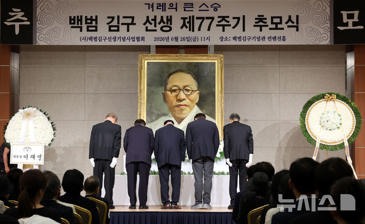 [서울=뉴시스] 박영태 기자 = 26일 오전 서울 용산구 백범김구기념관에서 열린 백범 김구선생 제77주기 추모식에서 참석자들이 헌화 후 묵념하고 있다. 2026.06.26. since1999@newsis.com