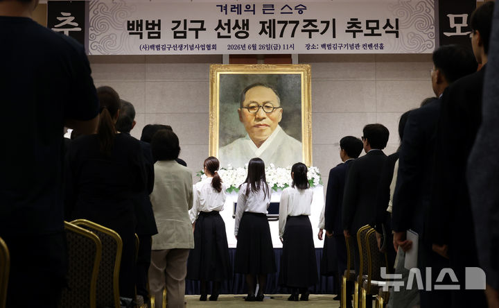 [서울=뉴시스] 박영태 기자 =국립경찰박물관은 백범 김구 선생 탄생 150주년 유네스코 기념해를 맞아 이달 14일 특별전 '경찰, 김구'를 개막한다고 5일 밝혔다. 사진은 지난 6월 26일 오전 서울 용산구 백범김구기념관에서 열린 백범 김구선생 제77주기 추모식에서 참석자들이 국민의례를 하고 있는 모습. 2026.06.26. since1999@newsis.com