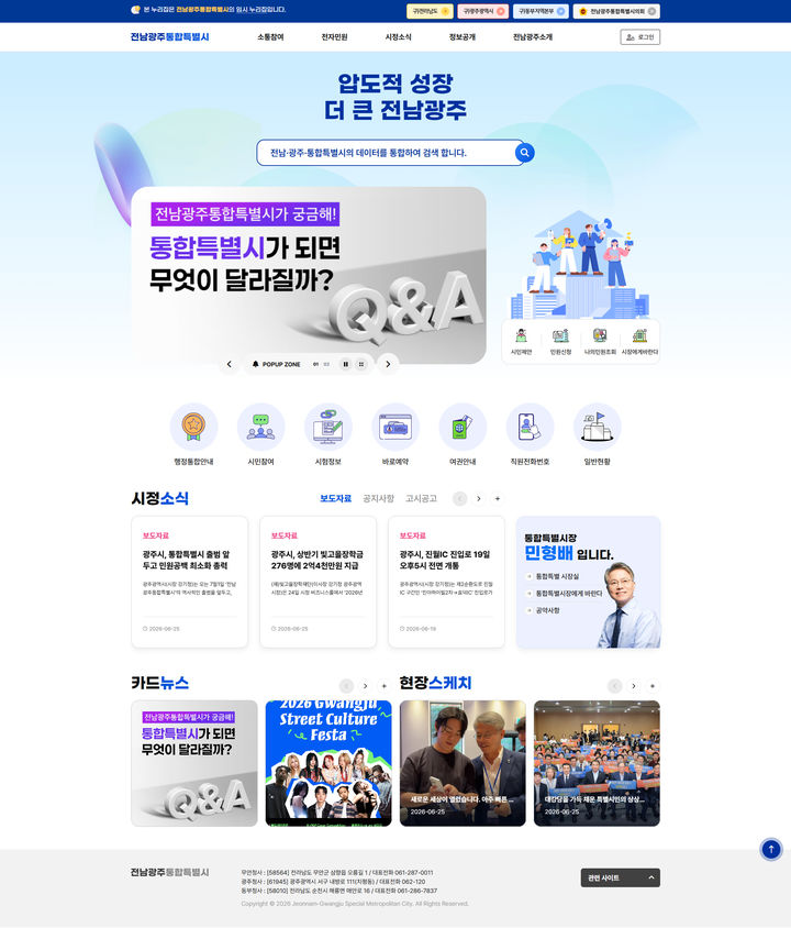 [광주=뉴시스] 전남광주통합특별시 임시 홈페이지. (사진=광주시청 제공). photo@nesis.com *재판매 및 DB 금지