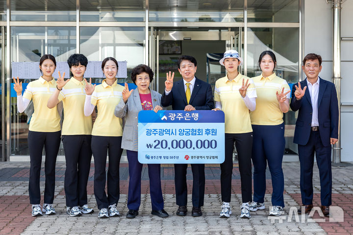 정일선 광주은행장(오른쪽 네 번째)은 26일 광주국제양궁장에서 광주광역시 양궁협회에 기부금 2000만원을 전달했다. *재판매 및 DB 금지
