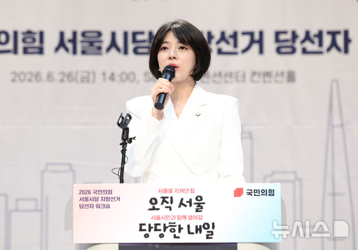 [서울=뉴시스] 김진아 기자 = 배현진 서울시당위원장이 26일 서울 강남구 SETEC 컨벤션홀에서 열린 '국민의힘 서울시당 지방선거 당선자 워크숍'에서 개회사를 하고 있다. 2026.06.26. bluesoda@newsis.com