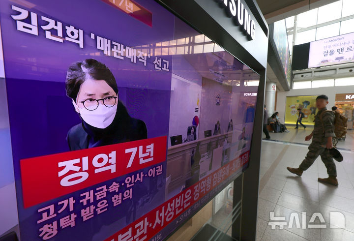 [서울=뉴시스] 조성우 기자 = 26일 서울 중구 서울역 대합실 텔레비전에 특정범죄 가중처벌법상 알선수재 혐의로 기소된 김건희 여사에 대한 1심 선고 공판 생중계 화면이 나오고 있다. 2026.06.26. xconfind@newsis.com