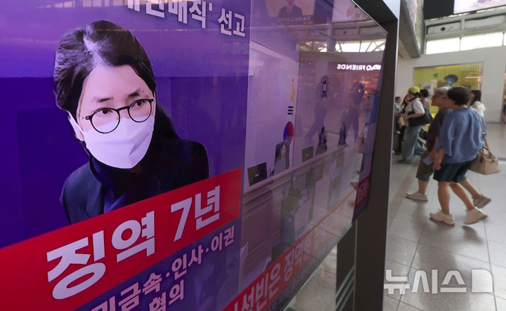 [서울=뉴시스] 조성우 기자 = 26일 서울 중구 서울역 대합실 텔레비젼에 특정범죄 가중처벌법상 알선수재 혐의로 기소된 김건희 여사에 대한 1심 선고 공판 생중계 화면이 나오고 있다. 2026.06.26. xconfind@newsis.com