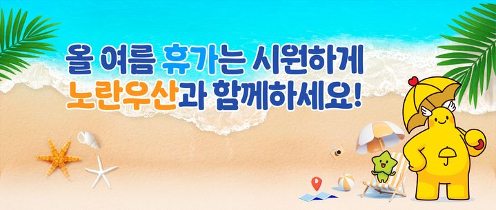 [서울=뉴시스] 노란우산 가입자를 위한 여름 성수기 리조트 예약 접수. (사진=중소기업중앙회 제공) 2026.06.28. photo@newsis.com *재판매 및 DB 금지