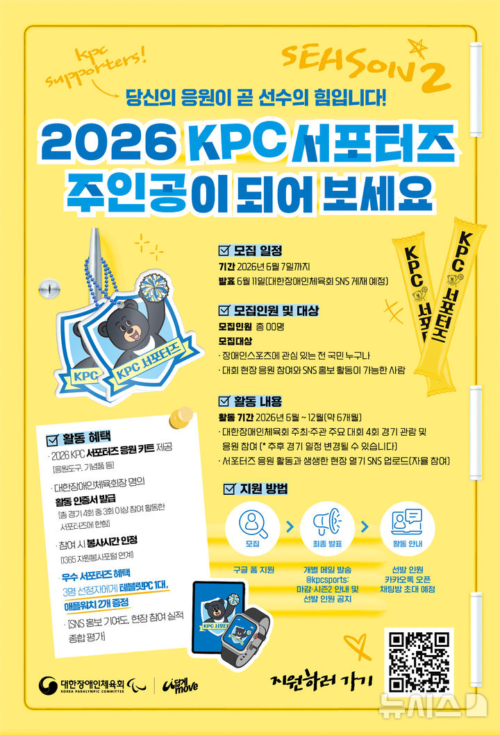 [서울=뉴시스]2026 KPC 서포터즈 2기 모집 포스터. (사진 = 대한장애인체육회 제공)