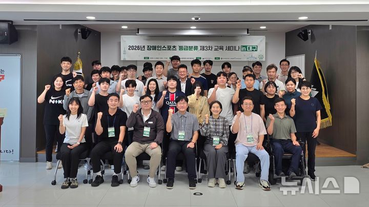[서울=뉴시스]26일 대구광역시체육회관에서 열린 '2026년 제3차 장애인스포츠 등급분류 교육 세미나'에서 참가자들이 기념촬영을 하고 있다. (사진 = 대한장애인체육회 제공)