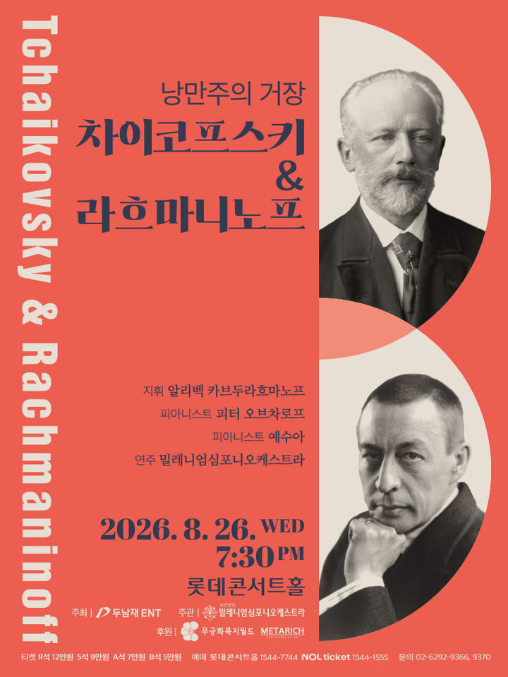[서울=뉴시스] '차이코프스키 & 라흐마니노프' 공연 포스터. (사진=밀레니엄심포니오케스트라 제공) 2026.06.27. photo@newsis.com *재판매 및 DB 금지