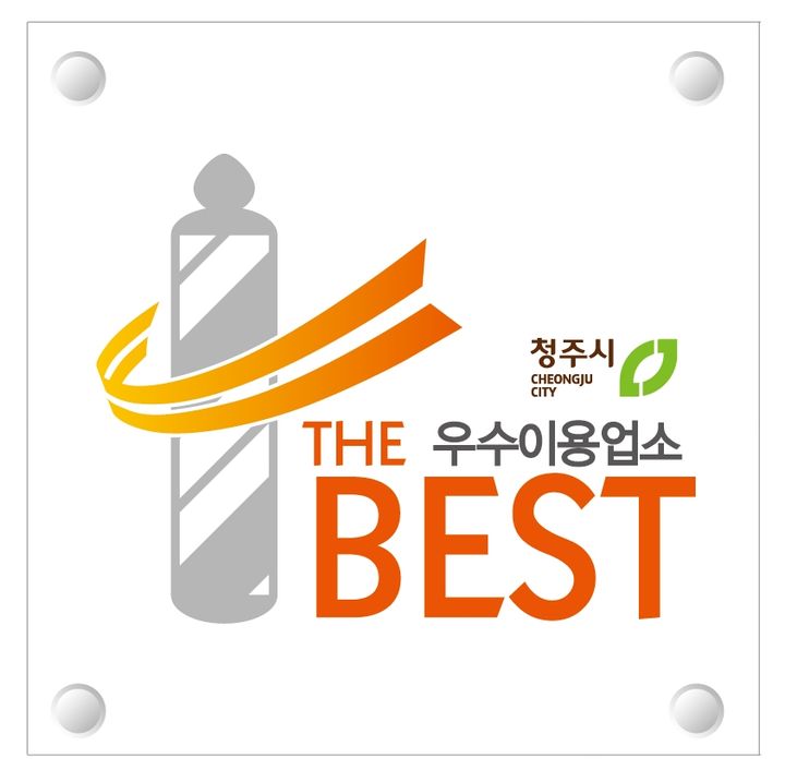 [청주소식]이·미용 80곳 공중위생우수업소 지정 등