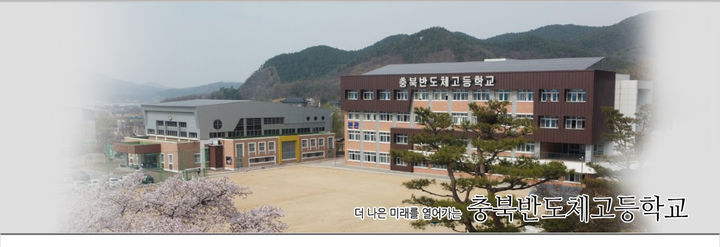 [서울=뉴시스] 충북 반도체고등학교 (사진 출처: 충북 반도체고등학교 홈페이지 캡처) 2026.06.27. *재판매 및 DB 금지