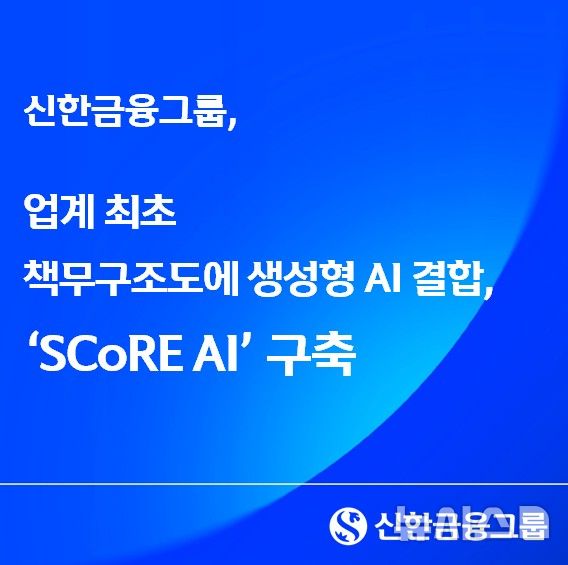 [서울=뉴시스]신한금융그룹이 오는 29일부터 그룹 내부통제 플랫폼인 '신한 책무이행관리시스템(SCoRE)'에 생성형 AI를 결합한 'SCoRE AI'를 정식 가동한다고 28일 밝혔다. (사진=신한금융 제공). 2026.06.27. photo@newsis.com 