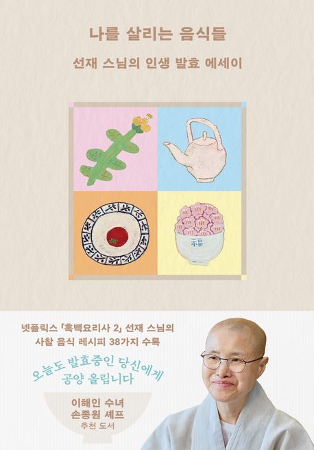 [서울=뉴시스] 선재스님 '나를 살리는 음식들' (사진=나무의마음 제공) 2026.06.27. photo@newsis.com *재판매 및 DB 금지