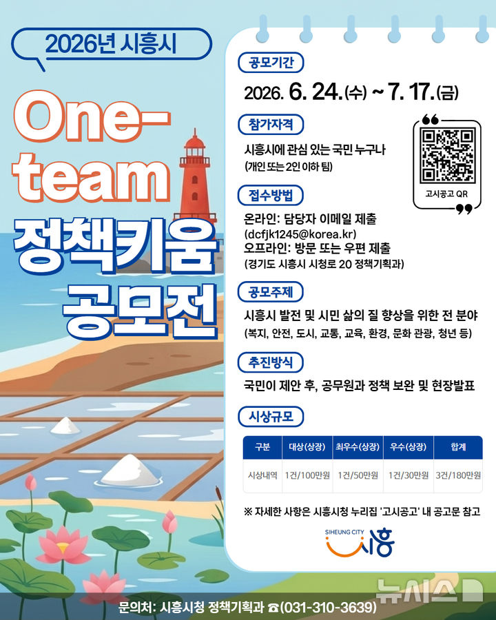 [시흥=뉴시스] 시흥시가 시민과 공무원이 함께 하는 정책 수립에 나선다. 사진은 공모 안내문.(안내문=시흥시 제공).2026.06.27.photo@newsis.com 