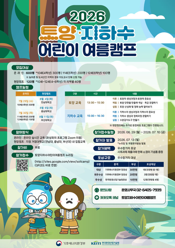 [세종=뉴시스] 기후에너지환경부와 한국환경산업기술원은 여름방학 기간 초등학생을 대상으로 하는 '2026 토양·지하수 어린이 여름캠프' 참가자를 29일부터 다음달 10일까지 모집한다고 밝혔다. (포스터 = 기후부 제공) 2026.06.27. *재판매 및 DB 금지