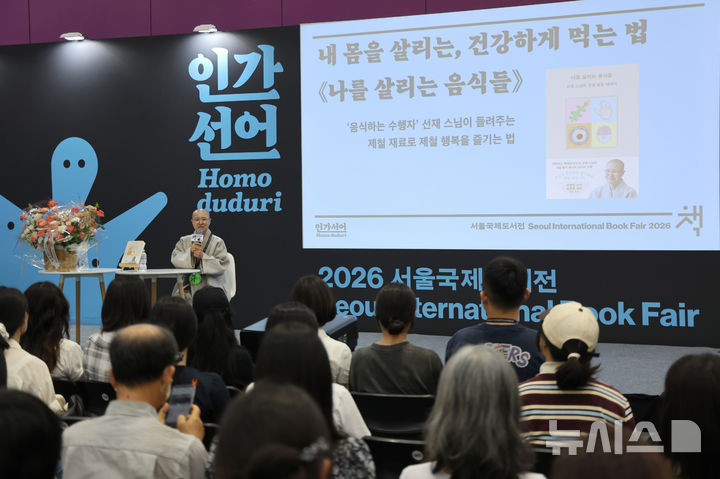 [서울=뉴시스] 김금보 기자 = 선재 스님이 27일 서울 강남구 코엑스에서 열린 2026 서울국제도서전에서 신간 '나를 살리는 음식들' 출간 북토크를 하고 있다. 2026.06.27. kgb@newsis.com