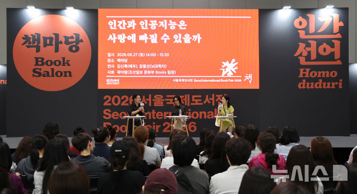 [서울=뉴시스] 김금보 기자 = 장동선 뇌과학자가 27일 서울 강남구 코엑스에서 열린 2026 서울국제도서전에서 '인간과 인공지능은 사랑에 빠질 수 있을까'를 주제로 대담하고 있다. 2026.06.27. kgb@newsis.com