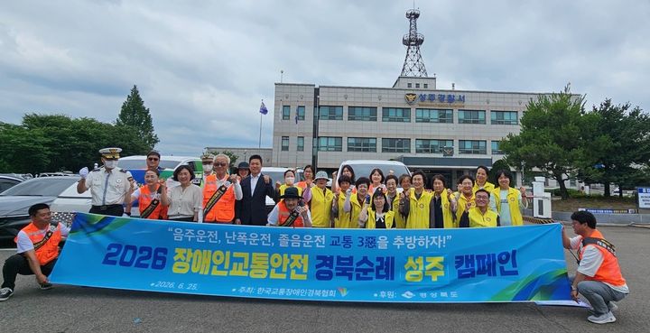 [성주=뉴시스] 장애인 교통안전 겸북 순례 캠페인. (사진=성주군 제공) 2026.06.28 photo@newsis.com *재판매 및 DB 금지