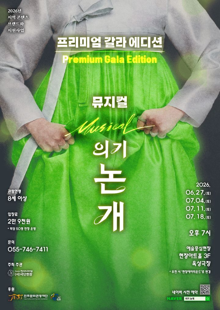 [진주=뉴시스]뮤지컬 '의기논개' 프리미엄 갈라 에디션.(사진=극단현장 제공).2026.06.28.photo@newsis.com *재판매 및 DB 금지