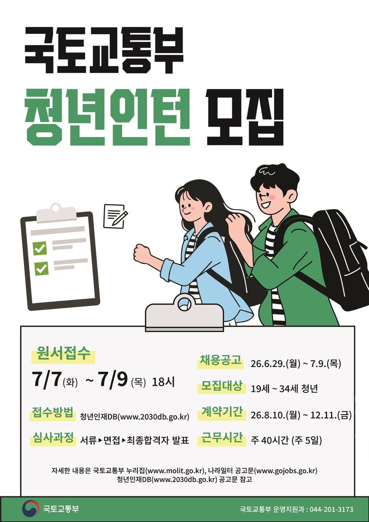 [서울=뉴시스] 국토교통부 청년인턴 모집 포스터. (제공=국토부) 2026.06.28. photo@newsis.com *재판매 및 DB 금지