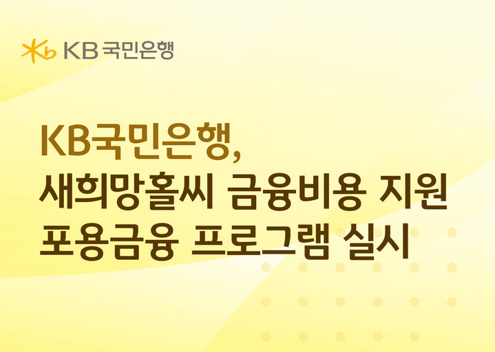 KB국민은행이 취약차주 금융 비용 부담 완화를 위한 '새희망홀씨 금융 비용 지원 제도'를 실시한다고 28일 밝혔다. (사진 = KB국민은행 제공) 2026.06.28. photo@newsis.com *재판매 및 DB 금지 *재판매 및 DB 금지