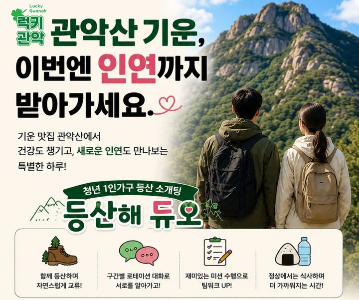 [서울=뉴시스] 관악구 청년 1인가구 소개팅 ‘등산해 듀오’ 홍보 포스터. (사진=관악구 제공) 2026.06.28. photo@newsis.com *재판매 및 DB 금지