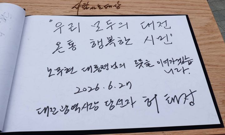 [대전=뉴시스]허태정 대전시장 당선인이 27일 봉화마을을 찾아 방명록에 민선 9기 슬로건인 '우리 모두의 대전, 온통 행복한 시민'을 적었다. (사진= 인수위원회 제공) 2026.06.28. photo@newsis.com *재판매 및 DB 금지