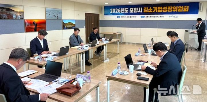 [포항=뉴시스] = 포항시 강소기업성장위원회 회의 모습. (사진=포항시 제공) 2026.06.28. photo@newsis.com