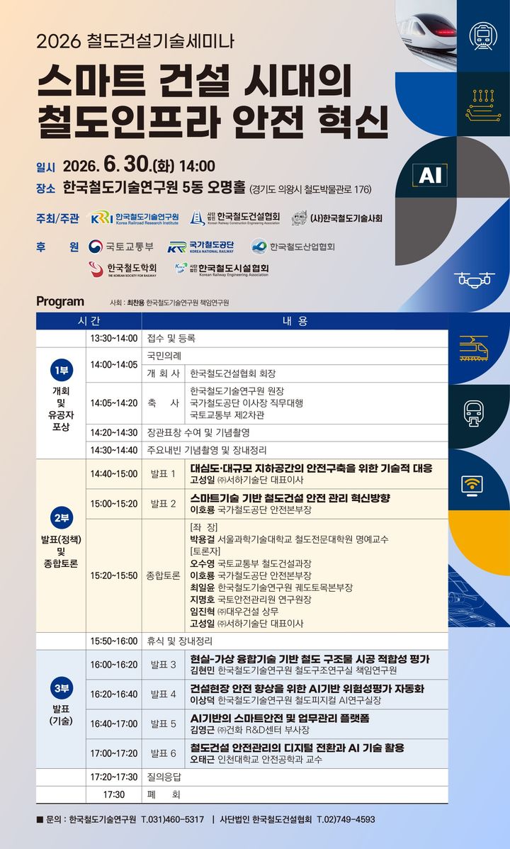 [서울=뉴시스] 2026 철도건설 세미나 홍보 포스터. (제공=국토부) 2026.06.28. photo@newsis.com *재판매 및 DB 금지