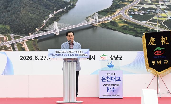 [창녕=뉴시스] 성낙인 창녕군수가 국도79호선(창원 북면~창녕 부곡) 건설사업 선정 염원 행사에서 인사말을 하고 있다. (사진= 창녕군 제공) 2026.06.28. photo@newsis.com *재판매 및 DB 금지