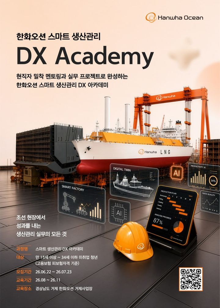 [서울=뉴시스] 한화오션 스마트 생산 관리 디지털 전환(DX) 아카데미 포스터. (사진=한화그룹) 2026.06.28 photo@newsis.com *재판매 및 DB 금지 *재판매 및 DB 금지