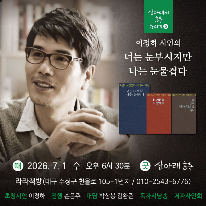 '너는 눈부시지만 나는 눈물겹다'…이정하 시인, 대구서 북토크