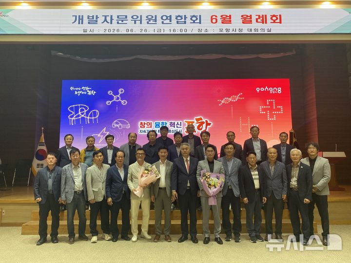 [포항=뉴시스] 안병철 기자 = 포항시개발자문위원연합회가 지난 26일 포항시청 대회의실에서 월례회를 개최하고 포항발전과 지역경제활성화를 위한 다양한 현안을 논의했다.(사진=포항시개발자문위원연합회 제공) 2026.06.28. photo@newsis.com