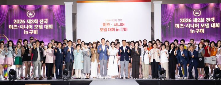 [구미=뉴시스] 미즈·시니어 모델대회. (사진=구미시 제공) 2026.06.28 photo@newsis.com *재판매 및 DB 금지