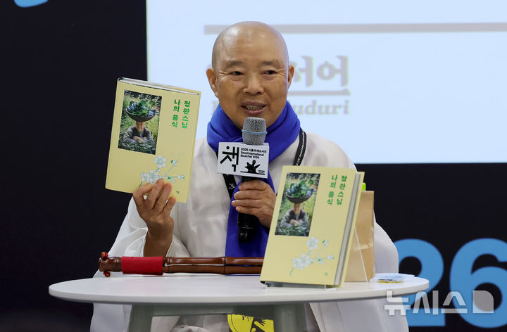 [서울=뉴시스] 홍효식 기자 = 사찰음식 명장인 정관스님이 28일 서울 강남구 코엑스에서 열린 2026 서울국제도서전에서 작가와의 만남 '정관스님의 첫 책과 여름 이야기' 프로그램에 참석해 발언하고 있다. 2026.06.28. yesphoto@newsis.com
