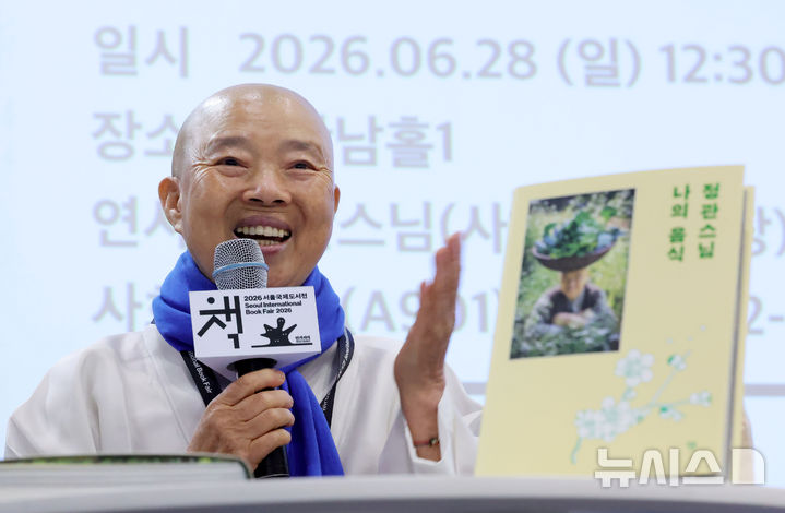 [서울=뉴시스] 홍효식 기자 = 사찰음식 명장인 정관스님이 28일 서울 강남구 코엑스에서 열린 2026 서울국제도서전에서 작가와의 만남 '정관스님의 첫 책과 여름 이야기' 프로그램에 참석해 발언하고 있다. 2026.06.28. yesphoto@newsis.com