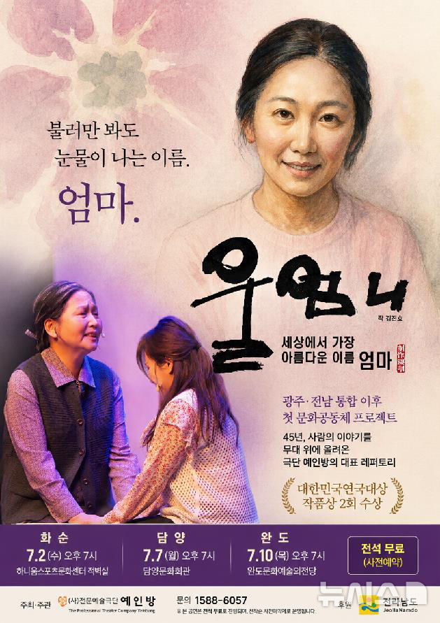 전남·광주 통합 이후 첫 문화공동체 사업으로 선보이는 전문예술극단 예인방의 창작연극 '울엄니' 포스터. 7월2일 화순을 시작으로 담양과 완도에서 순회 공연한다. (이미지=극단예인방 제공) photo@newsis.com *재판매 및 DB 금지