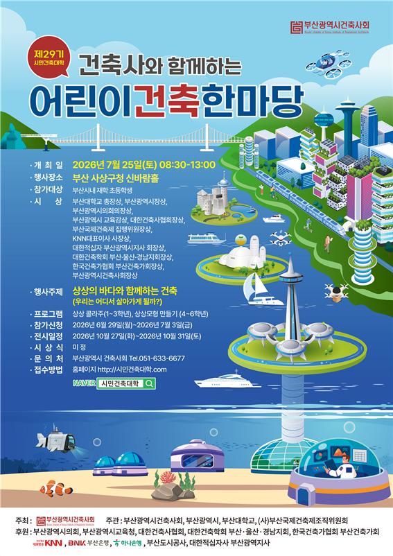 [부산=뉴시스] 부산시와 대한건축사협회 부산시건축사회는 오는 7월25일 오전 8시30분 사상구청 신바람홀에서 '제29기 시민건축대학-건축사와 함께하는 어린이건축한마당'을 개최한다고 29일 밝혔다. (사진=부산시 제공) 2026.06.29. photo@newsis.com *재판매 및 DB 금지