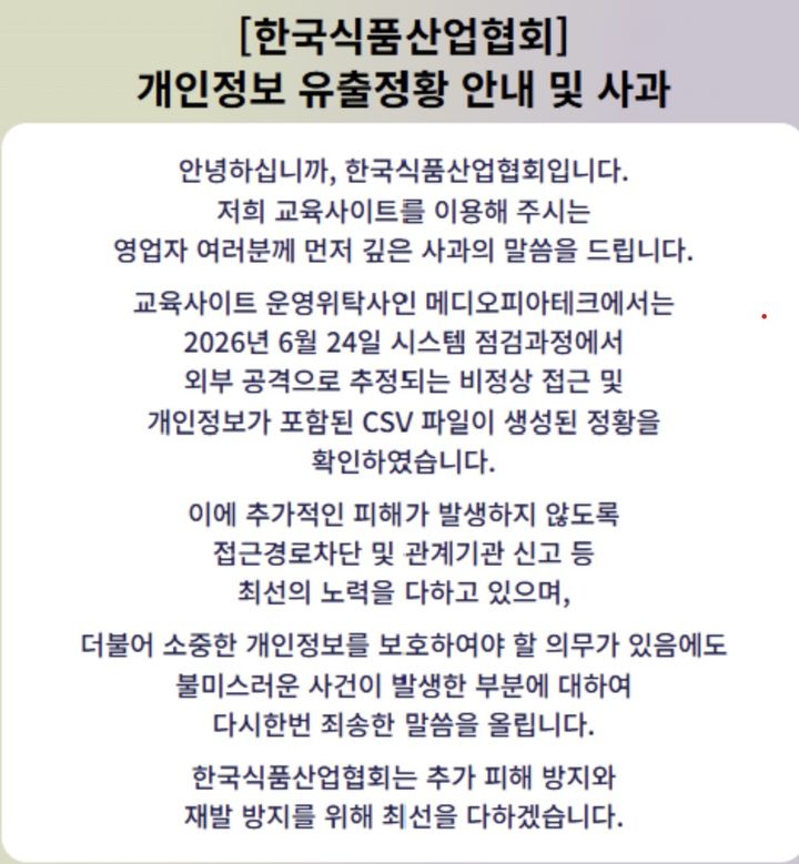 [서울=뉴시스] 한국식품산업협회 온라인 식품 위생 교육 시스템에서 개인정보 유출 사고가 발생했다.(사진=한국식품산업협회 홈페이지 캡처) *재판매 및 DB 금지