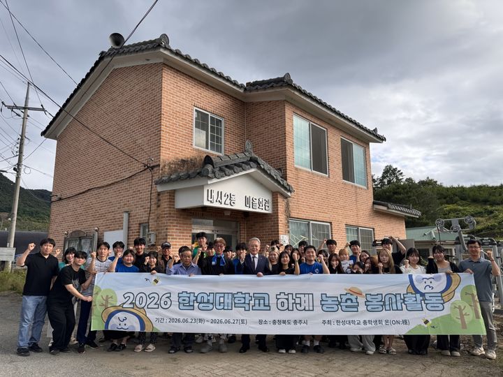 [서울=뉴시스] '2026 하계 농촌봉사활동'에 참가한 한성대 학생들이 이창원 총장과 충북 충주시 살미면 내사2동 마을회관 앞에서 기념 사진을 촬영하고 있다. (사진=한성대 제공) 2026.06.29. photo@newsis.com *재판매 및 DB 금지