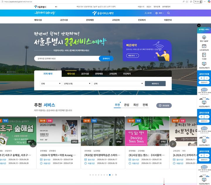 [서울=뉴시스]서울시 공공서비스 예약시스템 메인 화면. (사진=서울시 제공) 2026.06.30. photo@newsis.com *재판매 및 DB 금지